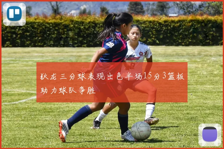 狄龙三分球表现出色半场15分3篮板助力球队争胜