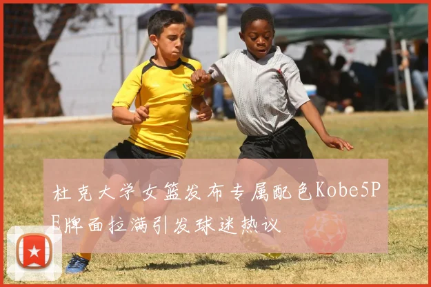 杜克大学女篮发布专属配色Kobe5PE牌面拉满引发球迷热议