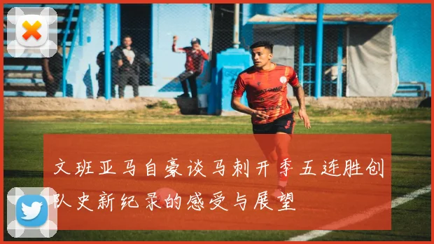 文班亚马自豪谈马刺开季五连胜创队史新纪录的感受与展望